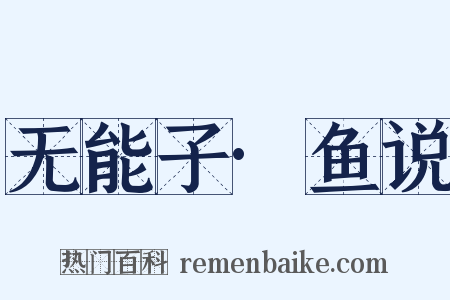 无能子·鱼说是什么意思的图片